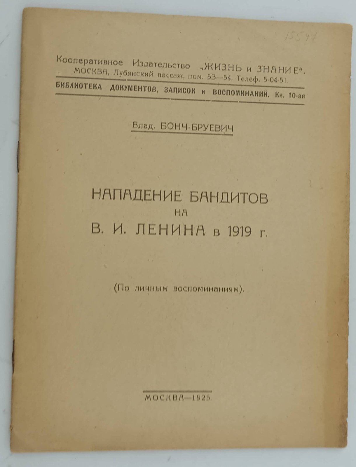 Бонч-Бруевич Влад. Нападение бандитов на В.И. Ленина в 1919 г. (по личным воспоминаниям).