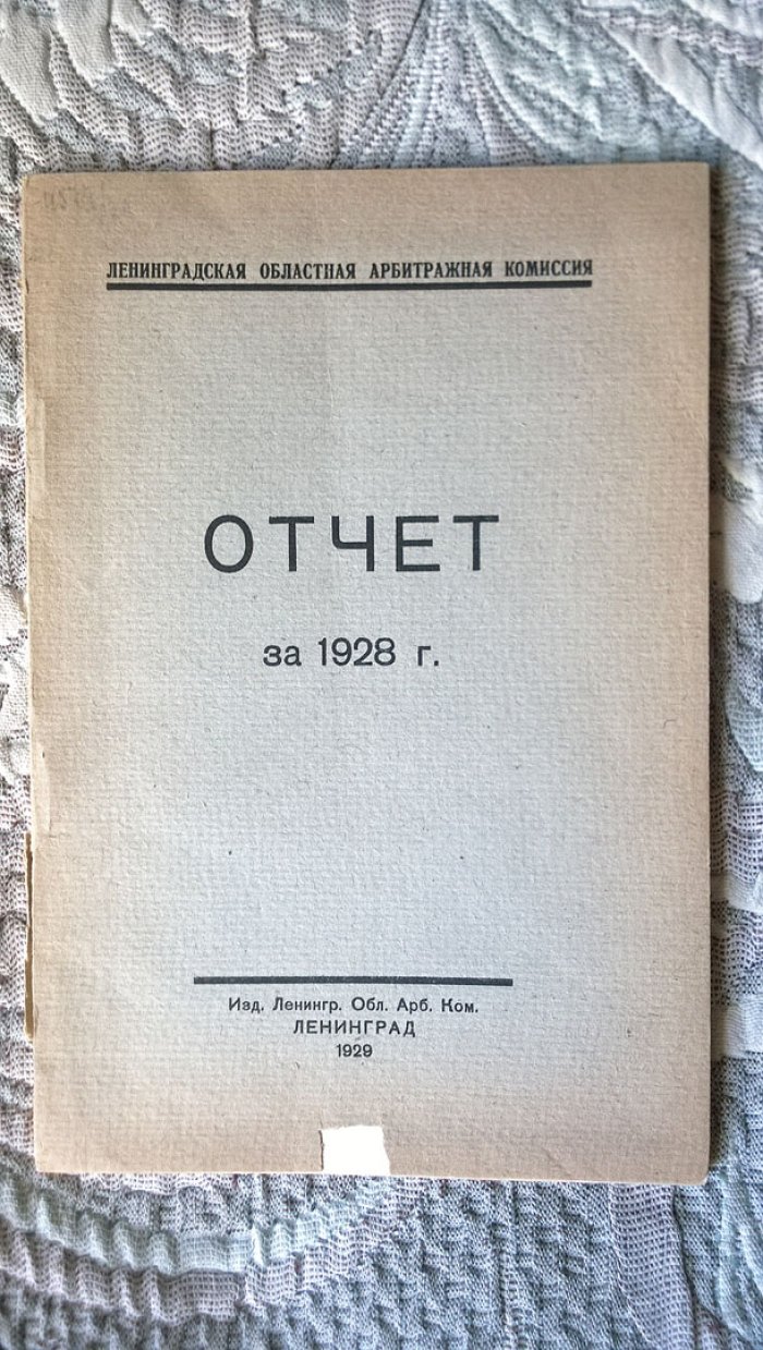 Отчет о деятельности Ленинградской областной арбитражной комиссии за 1928 г.