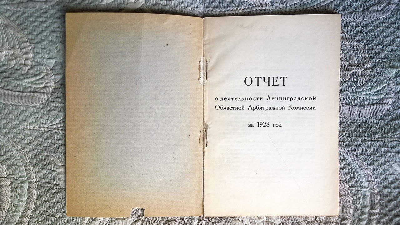 Отчет о деятельности Ленинградской областной арбитражной комиссии за 1928 г.