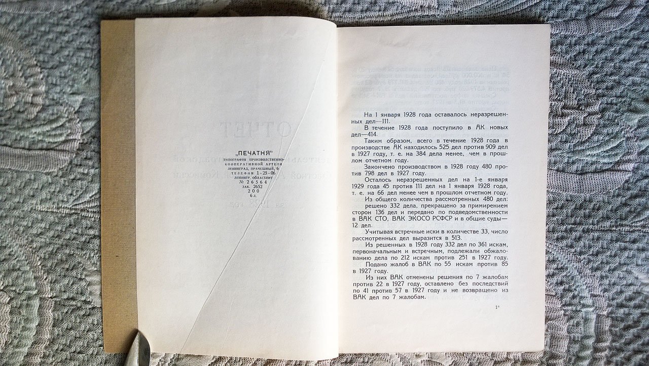 Отчет о деятельности Ленинградской областной арбитражной комиссии за 1928 г.