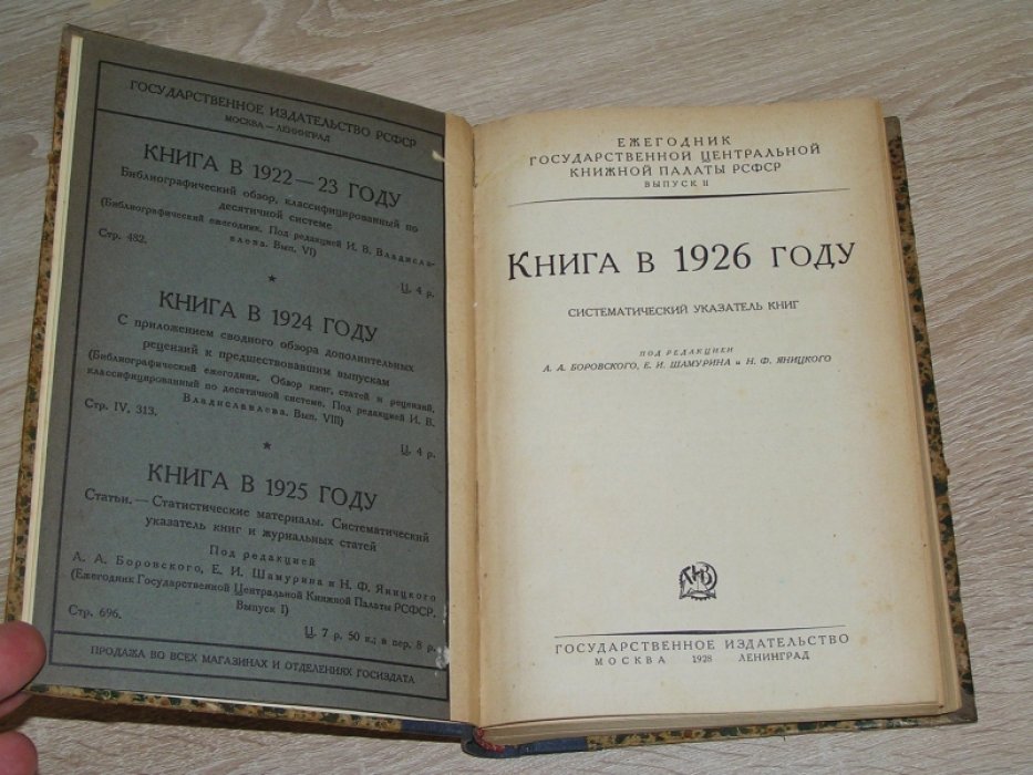 Книга в 1926 году. Систематический указатель книг.