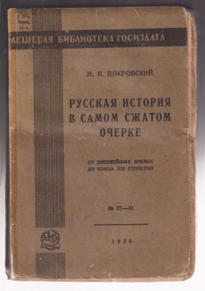 Покровский М.Н. Русская история в самом сжатом очерке (от древнейших времен до конца XIX столетия) Ч. I и II. Седьмое издание