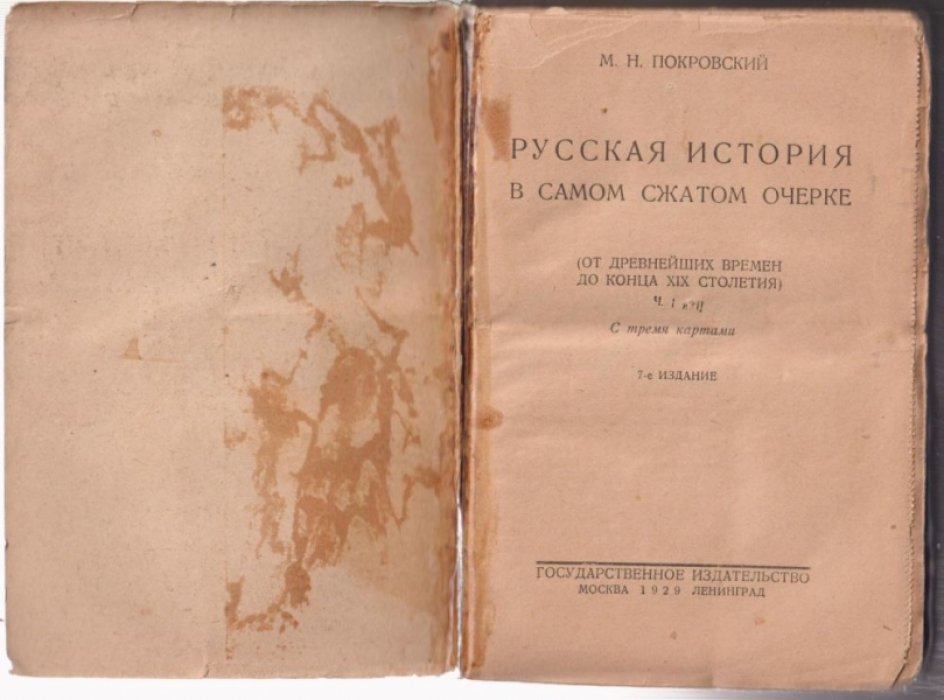 Покровский М.Н. Русская история в самом сжатом очерке (от древнейших времен до конца XIX столетия) Ч. I и II. Седьмое издание