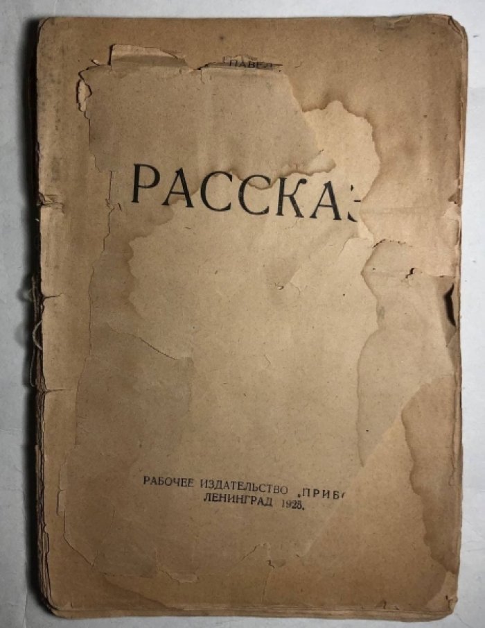 Дорохов Павел. Рассказы.