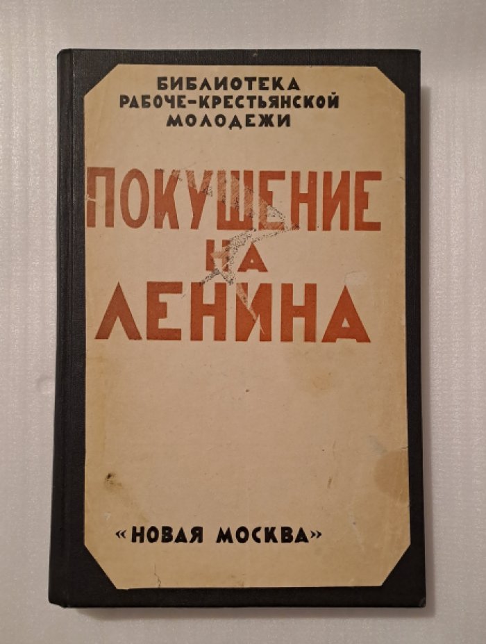 Покушение на Ленина 30 августа 1918 г.