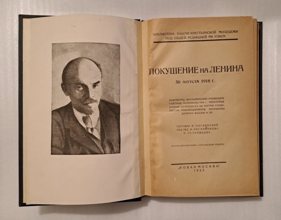 Покушение на Ленина 30 августа 1918 г.