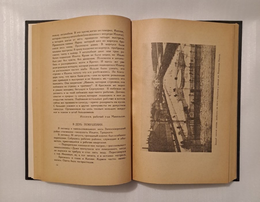 Покушение на Ленина 30 августа 1918 г.