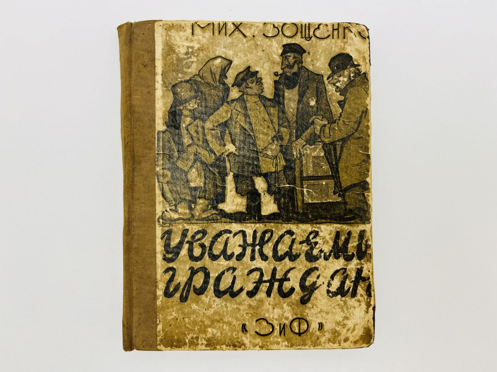 Зощенко Михаил Михайлович. Уважаемые граждане. Рассказы.