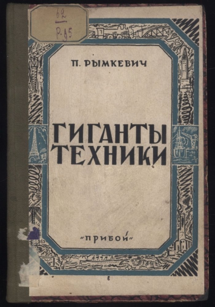 Рымкевич П.А. Гиганты техники (со 160 рисунками в тексте).