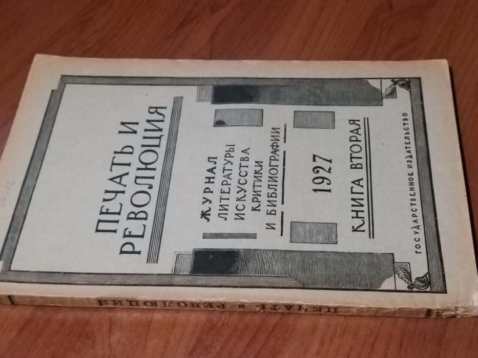 Печать и революция 1927. Книга вторая.