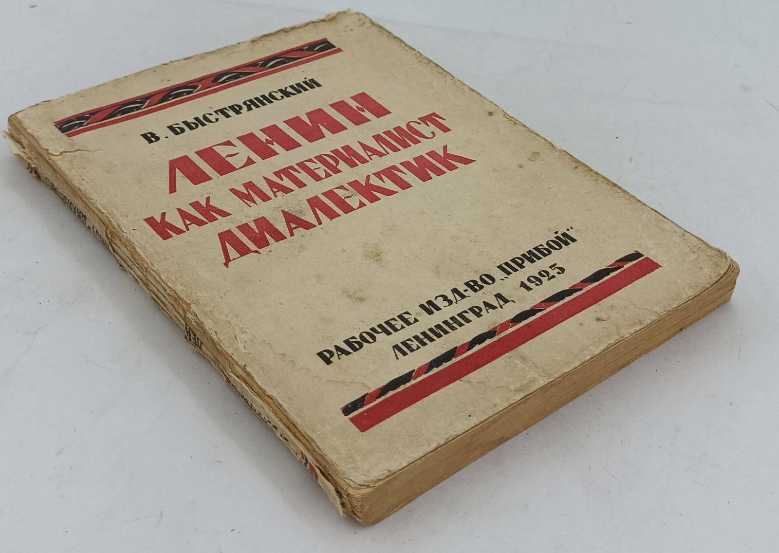 Быстрянский В. Ленин, как материалист диалектик.