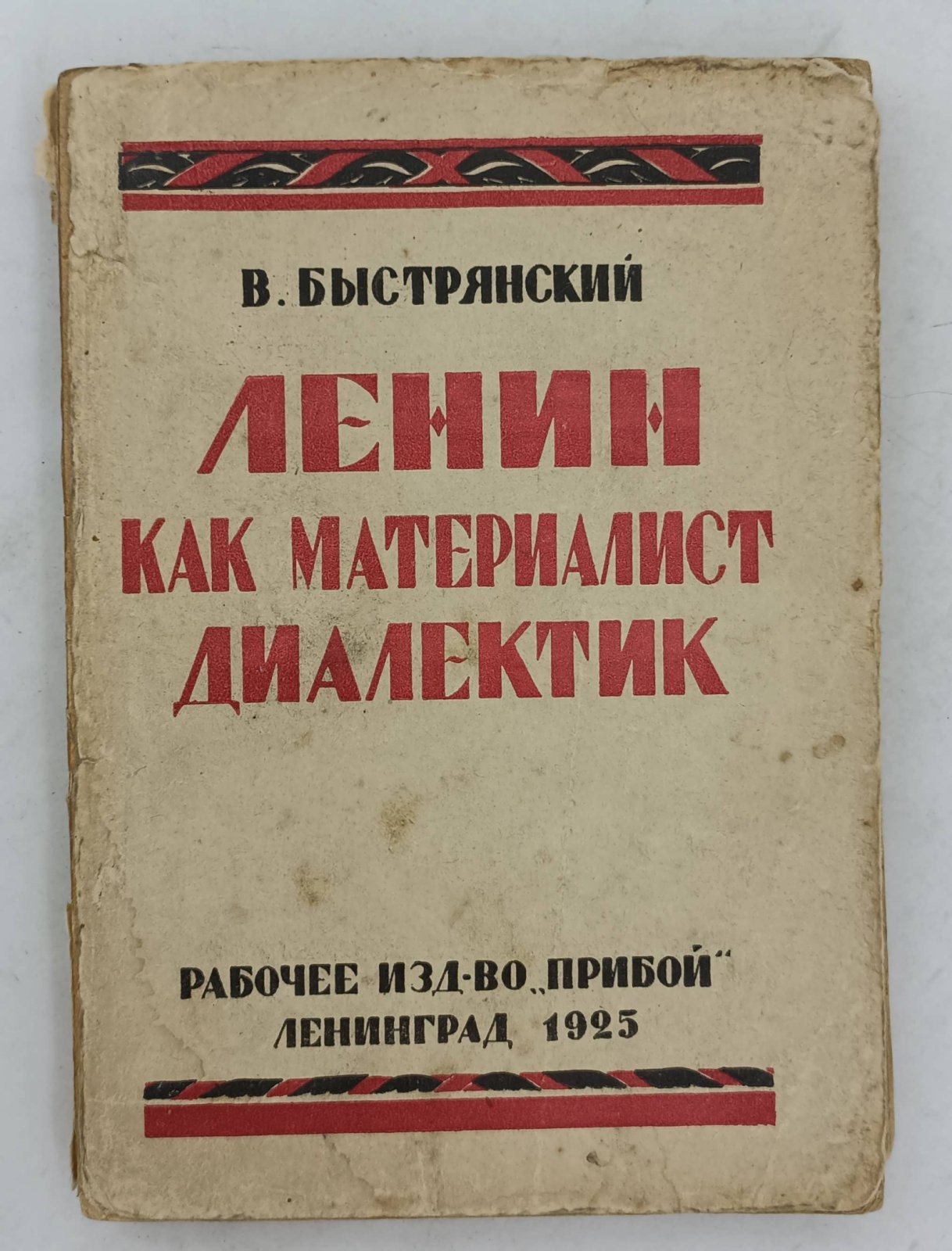 Быстрянский В. Ленин, как материалист диалектик.