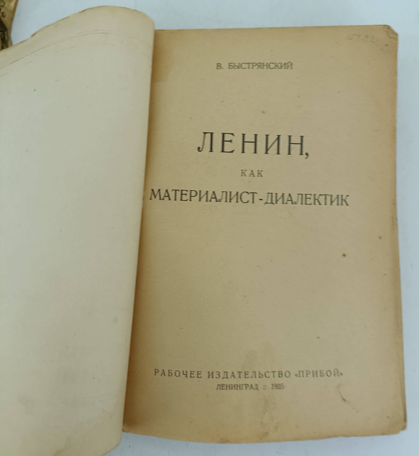 Быстрянский В. Ленин, как материалист диалектик.