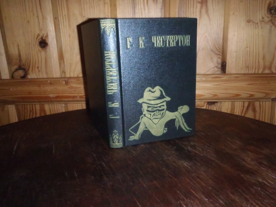 Честертон Г.К. Человек, который был четвергом