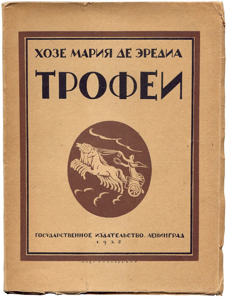 Эредиа Х.М. Трофеи.