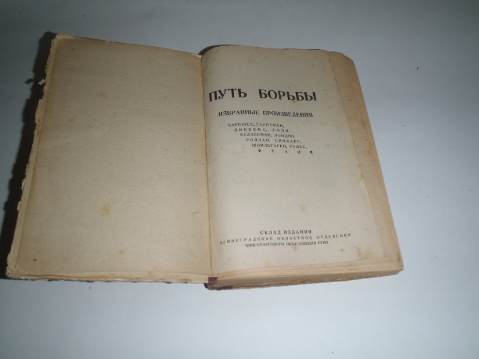 Путь борьбы. Избранные произведения. Барбюс, Гауптман, Диккенс, Золя, Келлерман, Лондон, Роллан, Синклер, Шпильгаген, Уэльс, Франс.
