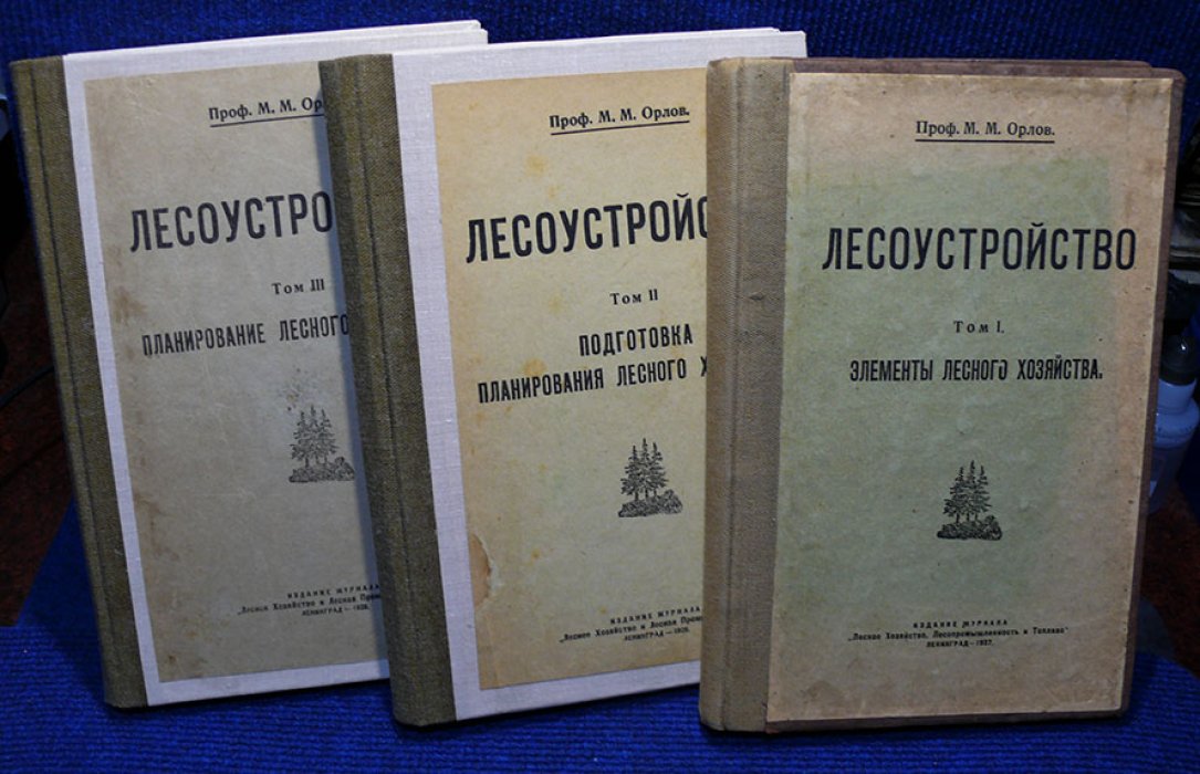 Орлов М.М. проф. Лесоустройство. В 3-х томах. (комплект).