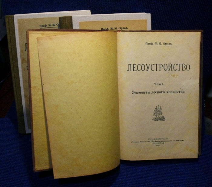 Орлов М.М. проф. Лесоустройство. В 3-х томах. (комплект).