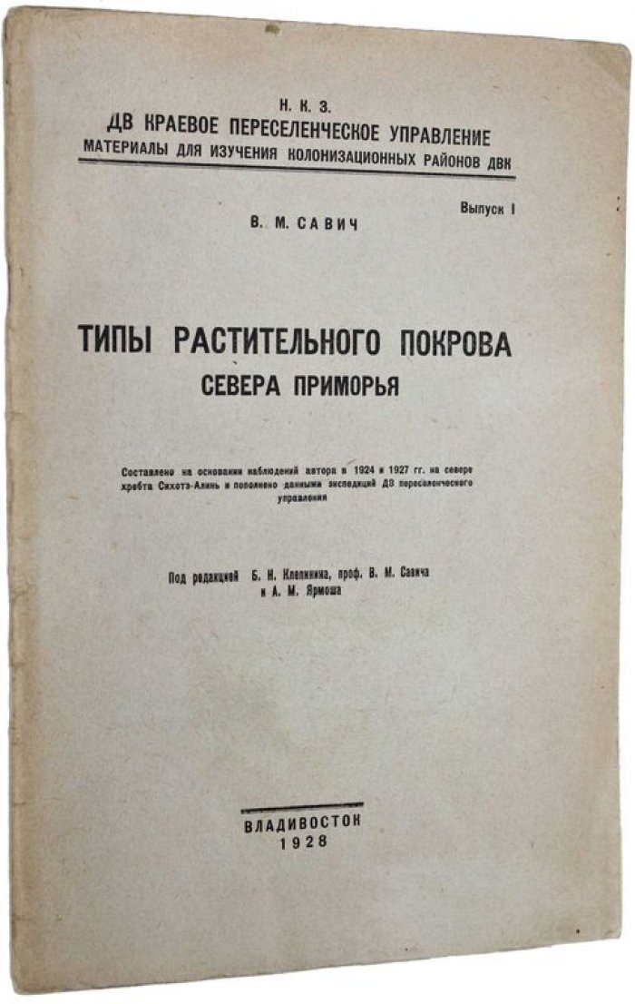Савич В.М. Типы растительного покрова Севера Приморья.