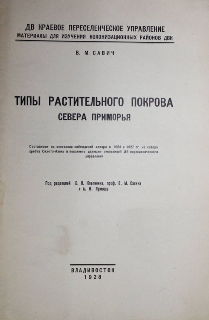 Савич В.М. Типы растительного покрова Севера Приморья.