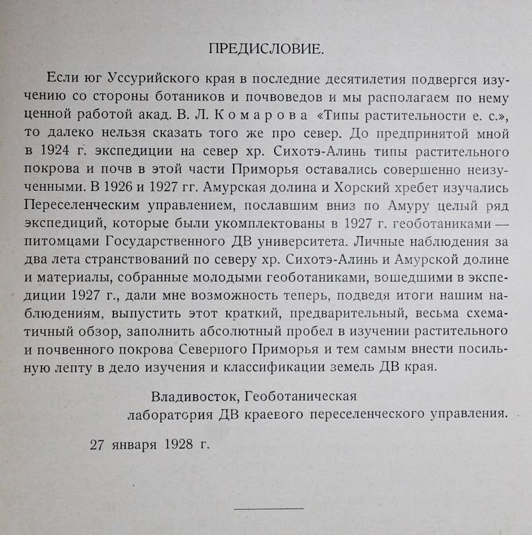 Савич В.М. Типы растительного покрова Севера Приморья.