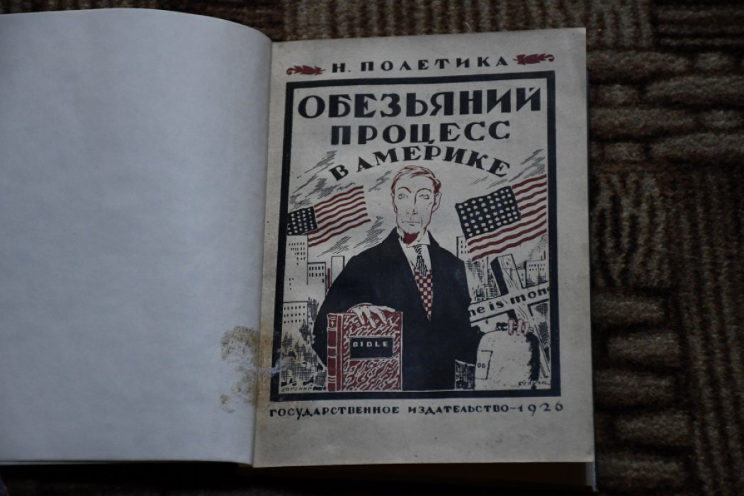 Полетика Н. Обезьяний процесс в Америке.