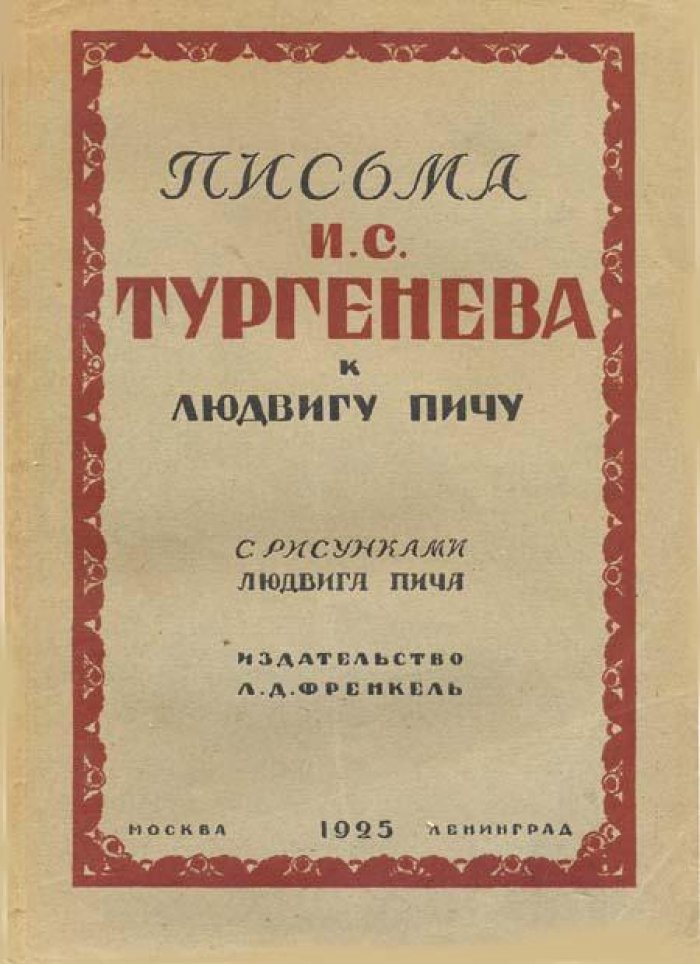 Тургенев, И. С. Письма И. С. Тургенева к Людвигу Пичу