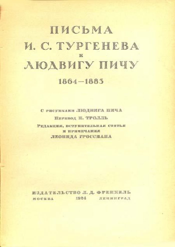 Тургенев, И. С. Письма И. С. Тургенева к Людвигу Пичу
