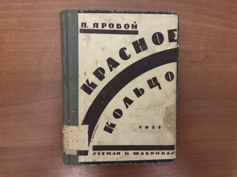 Яровой П. Красное кольцо.