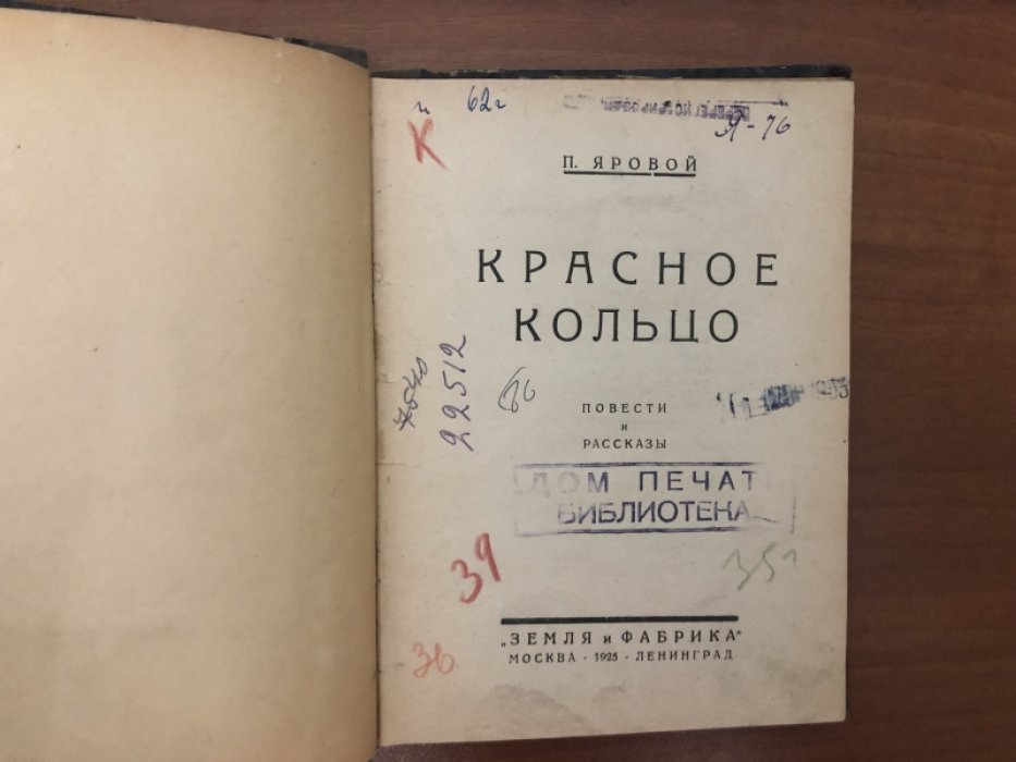 Яровой П. Красное кольцо.