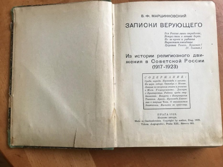 Марцинковский В. Ф. Записки верующего.