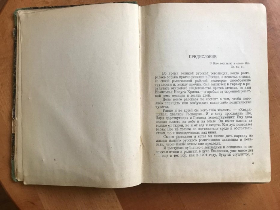 Марцинковский В. Ф. Записки верующего.