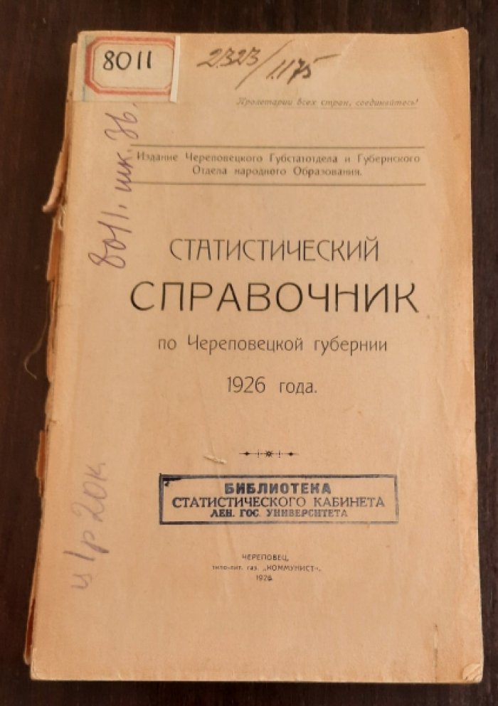 Статистический справочник по Череповецкой губернии 1926 года.