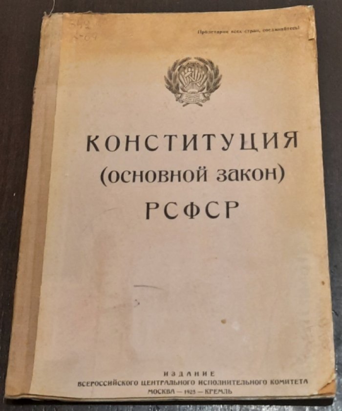 Конституция (Основной Закон) РСФСР.Постановление 12-го Всероссийского Съезда Советов,…