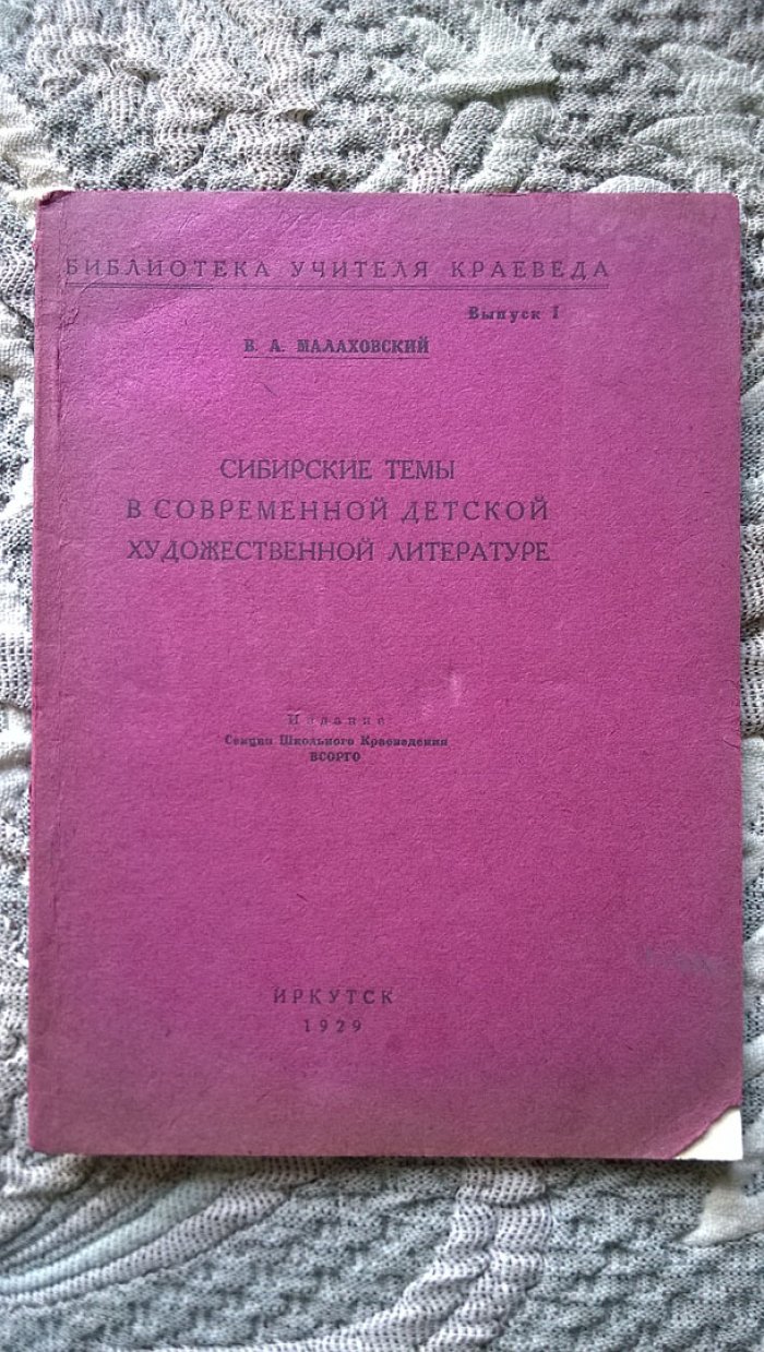 Малаховский В.А. Сибирские темы в современной детской художественной литературе.