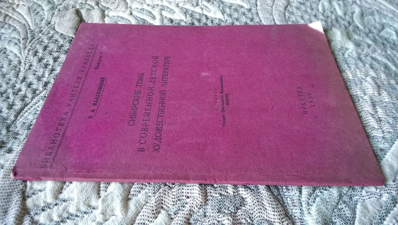 Малаховский В.А. Сибирские темы в современной детской художественной литературе.
