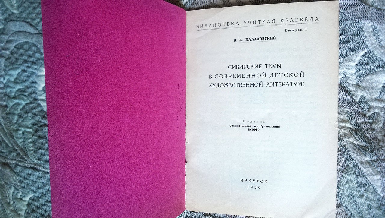 Малаховский В.А. Сибирские темы в современной детской художественной литературе.