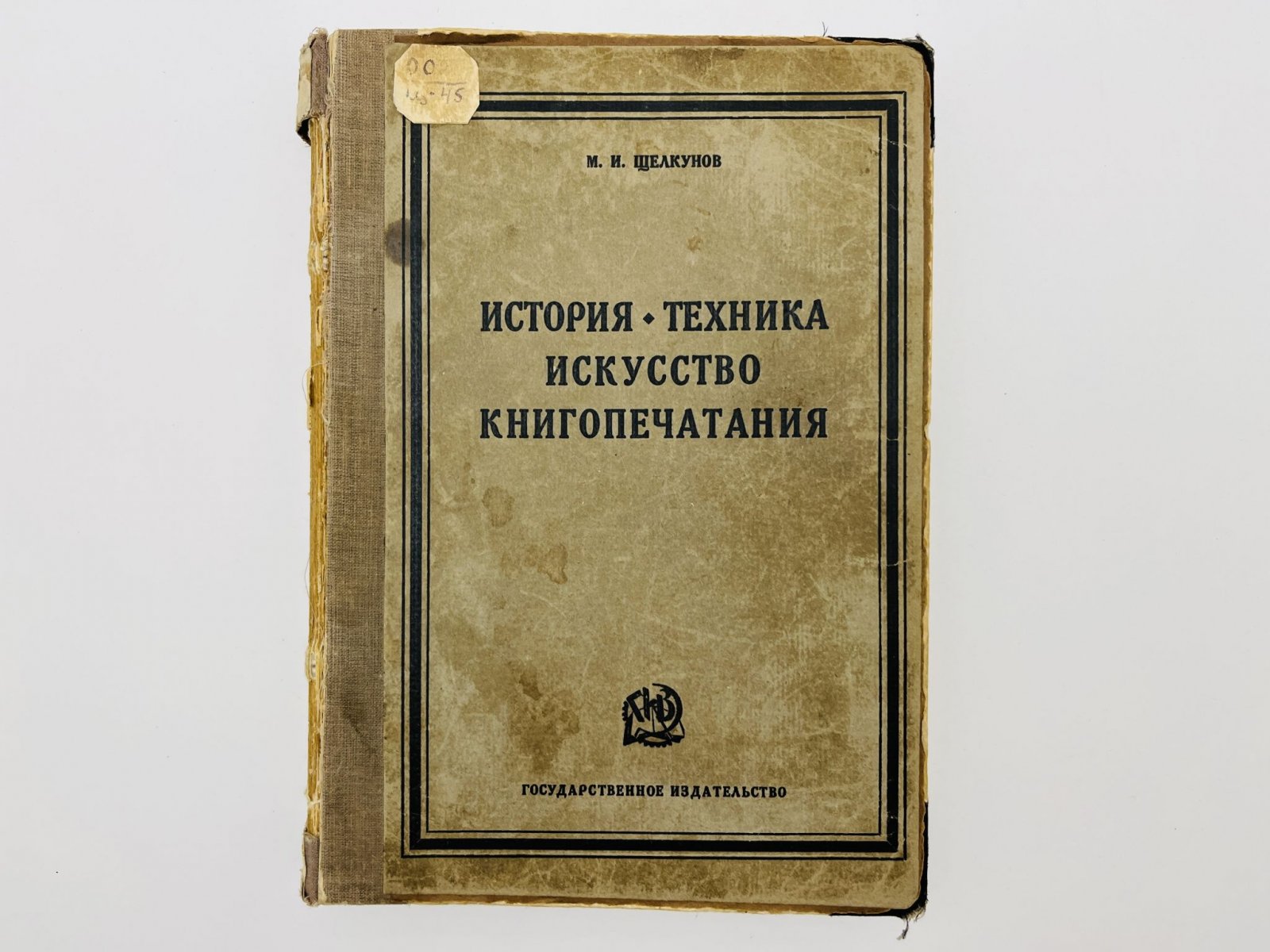 Щелкунов М.И. История, техника, искусство книгопечатания.
