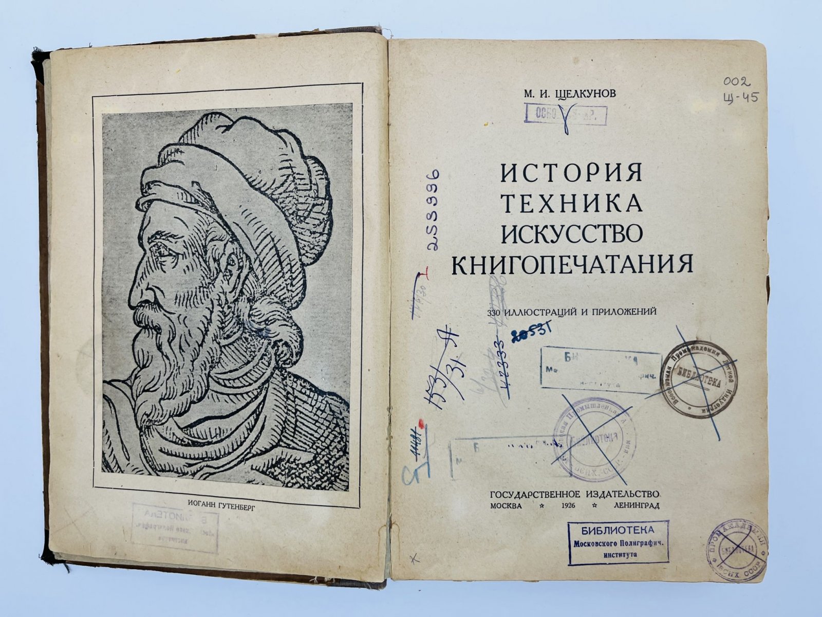 Щелкунов М.И. История, техника, искусство книгопечатания.