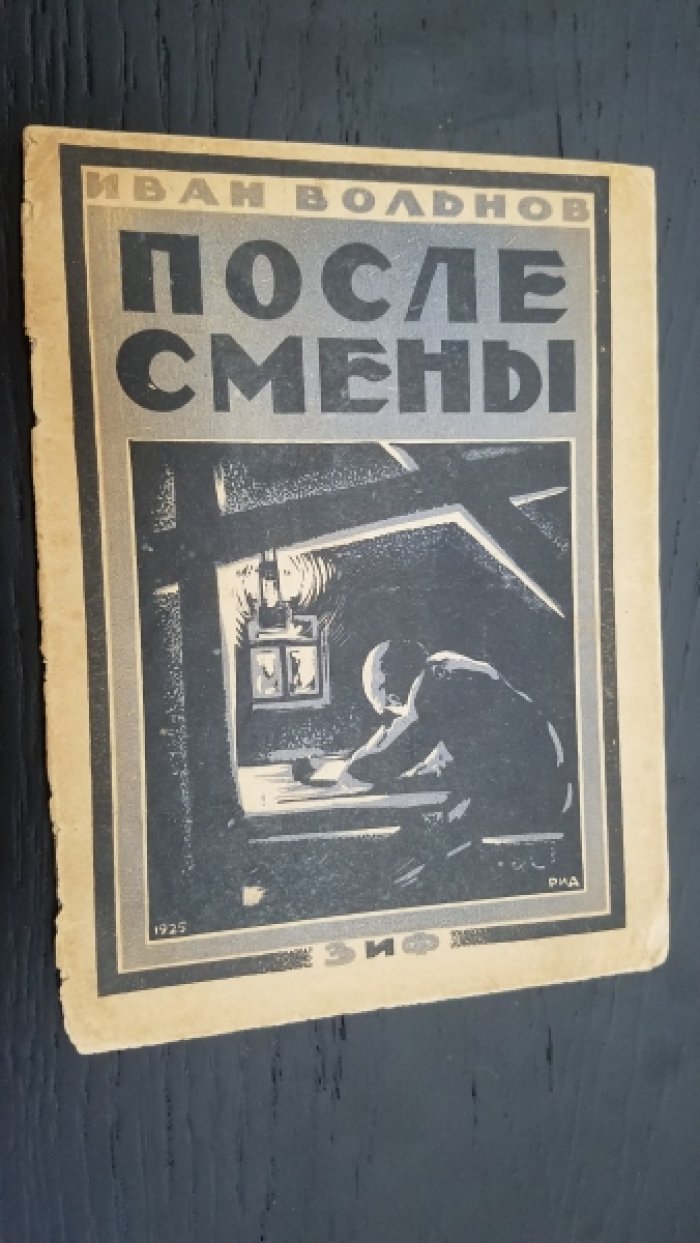 Вольнов, И. После смены : Рассказы / Иван. Вольнов.
