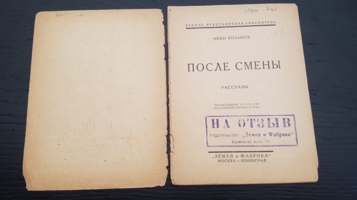 Вольнов, И. После смены : Рассказы / Иван. Вольнов.