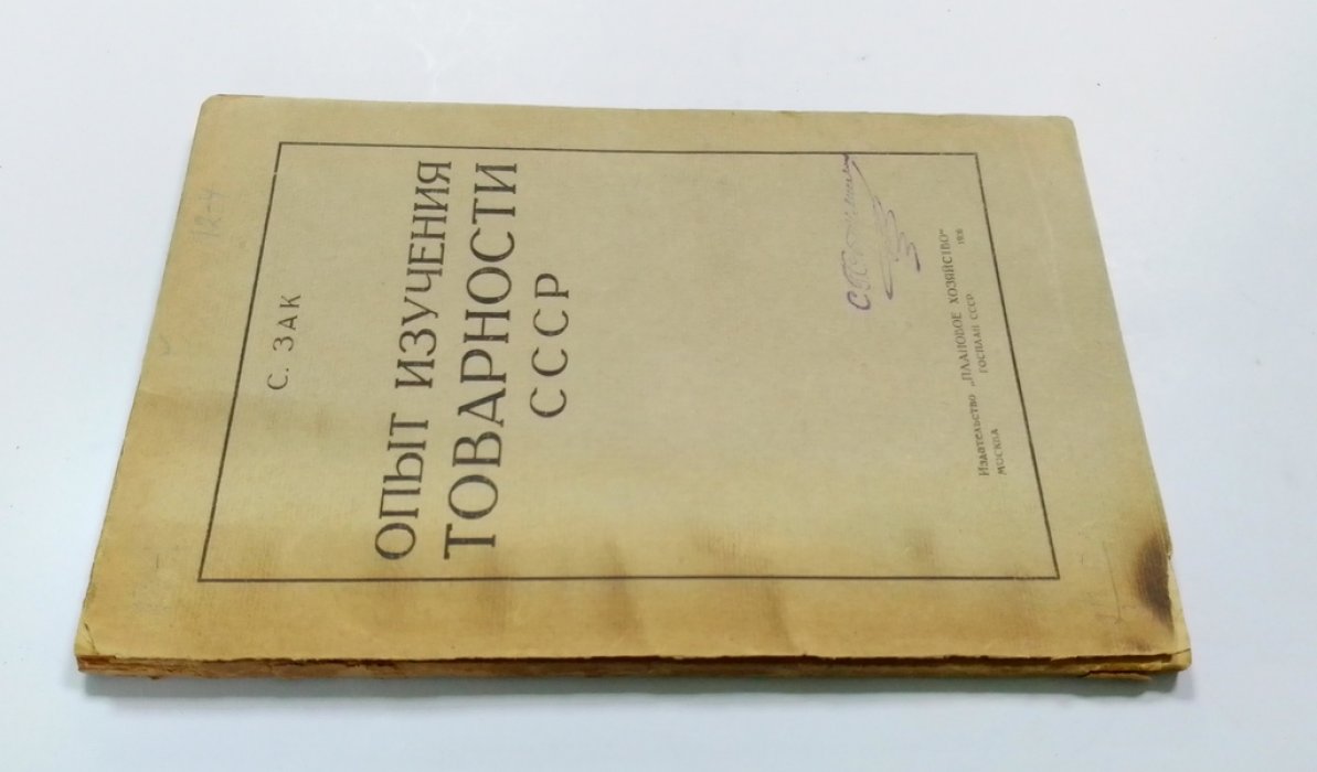 Зак, С. Опыт изучения товарности СССР.