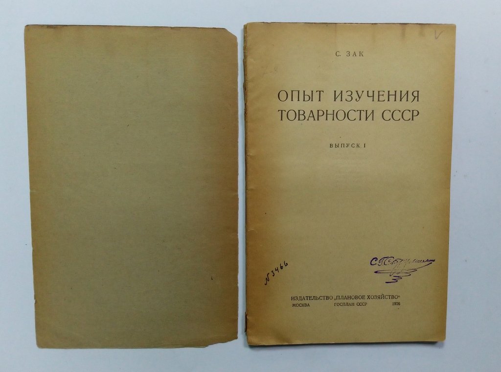 Зак, С. Опыт изучения товарности СССР.