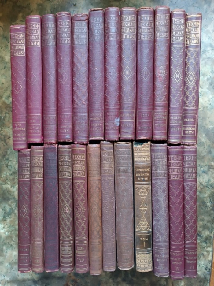 Техническая энциклопедия. Тома 1-8, 10, 11, 13, 14, 16, 18-24, 26. Справочник физических, химических и технологических величин. Тома I, III, IV, VI.
