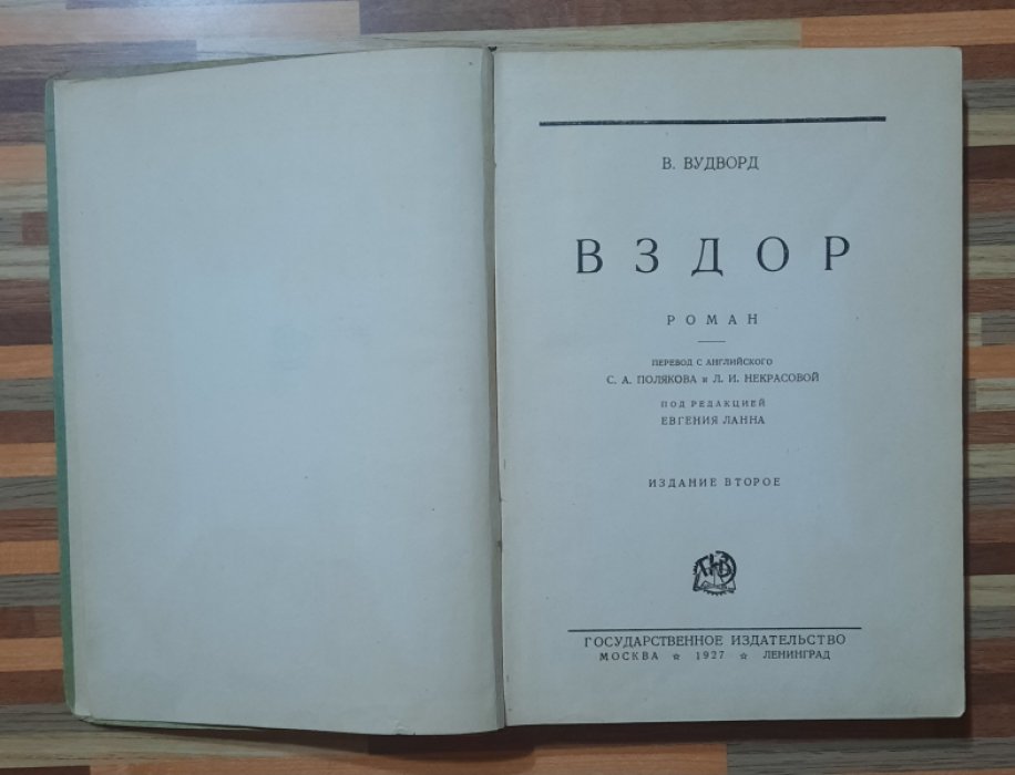 Вудворд В.Е. Вздор. Роман.