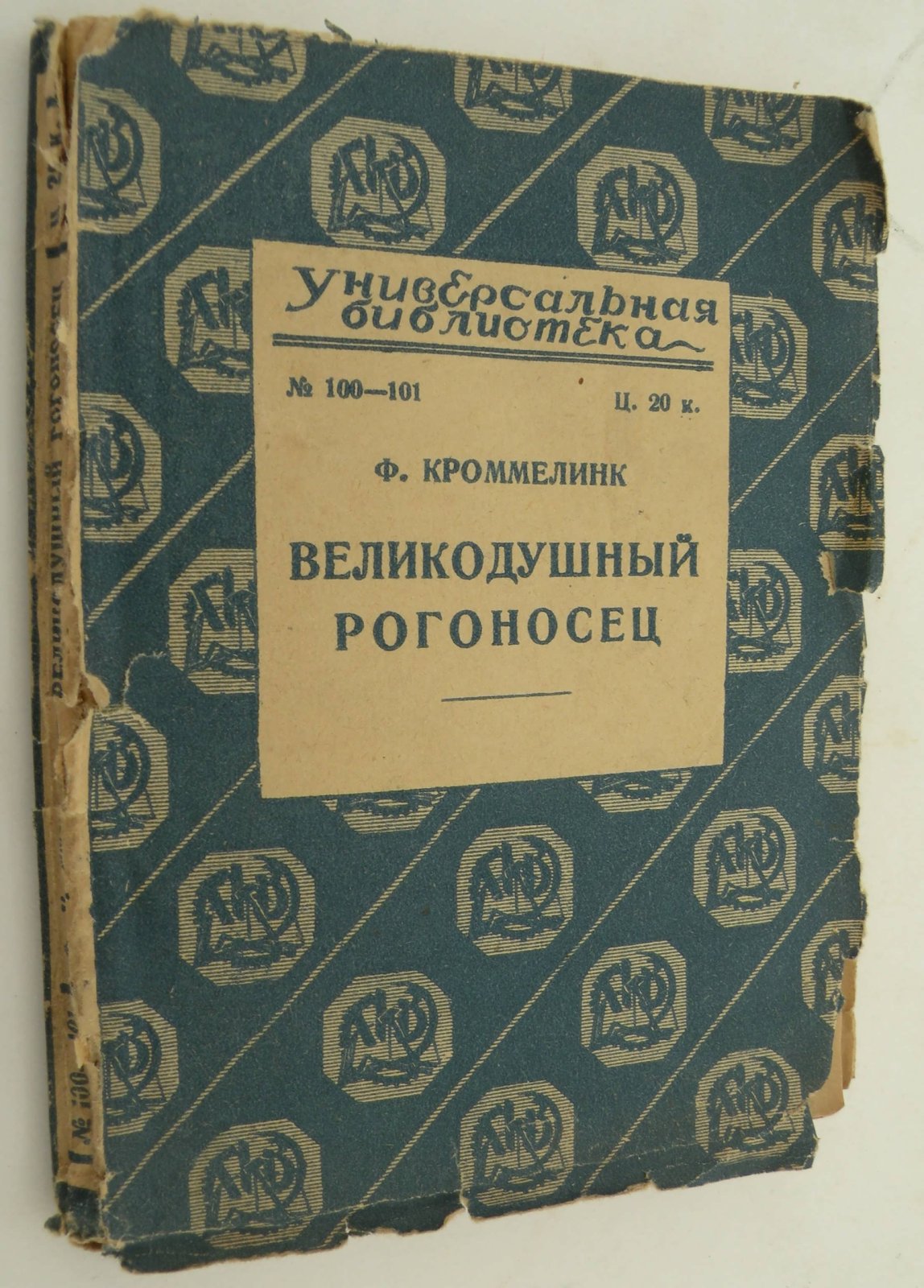 Кроммелинк Фернанд. Великодушный рогоносец.