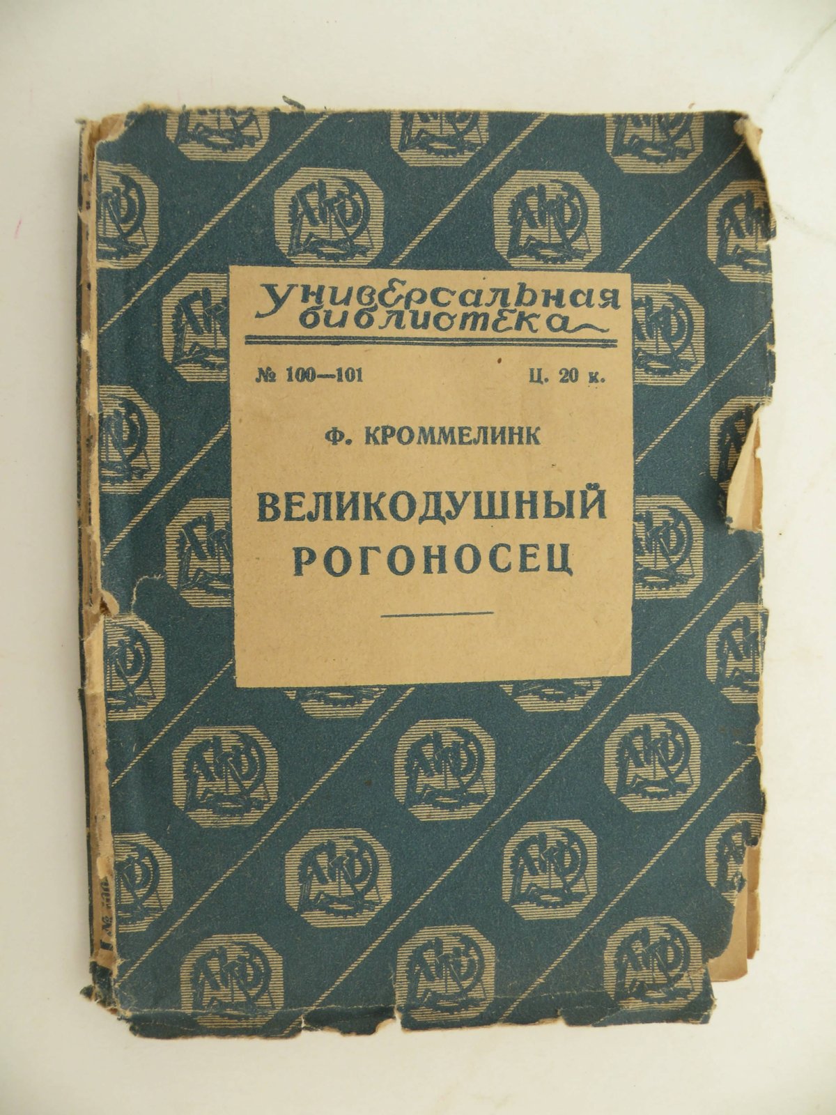 Кроммелинк Фернанд. Великодушный рогоносец.