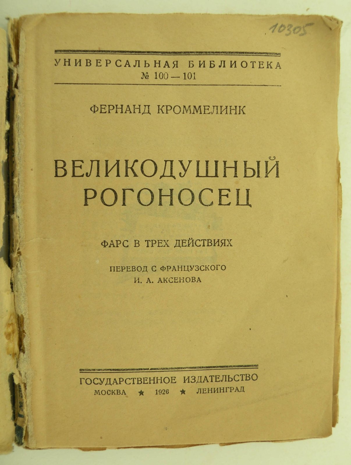 Кроммелинк Фернанд. Великодушный рогоносец.