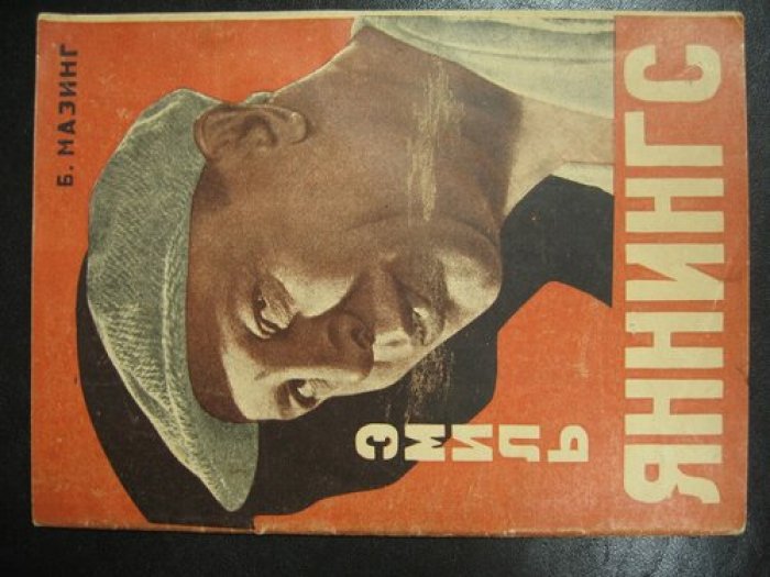 Мазинг Б. Эмиль Яннингс.