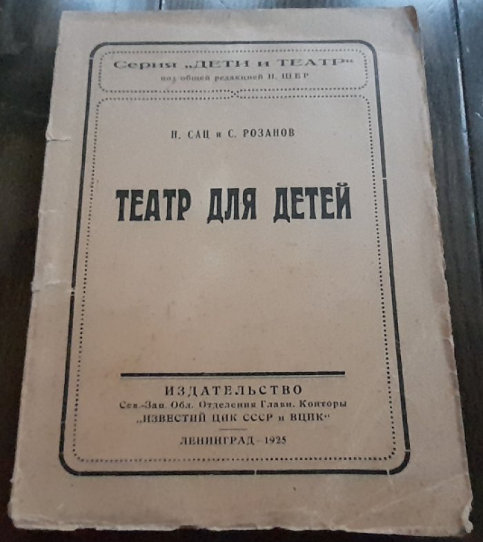Сац Н., Розанов С. Театр для детей.